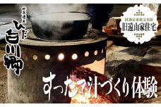 世界遺産 白川郷 郷土料理 体験 すったて汁作り 体験チケット 1名様用 国指定重要文化財 旧遠山家 住宅 白川村