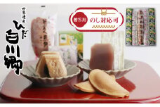 【お中元贈答用】白川郷で歴史あるお菓子３種類の詰め合わせ どぶろく 風味 お茶菓子 