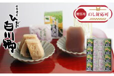 【お中元贈答用】白川郷で作ったお菓子２種類の詰め合わせ どぶろく 風味 お茶菓子 