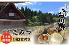 世界遺産 白川郷 民宿志みづ 1泊2食付き 宿泊券 1名様用 S206