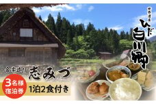 世界遺産 白川郷 民宿志みづ 1泊2食付き 宿泊券 3名様用 S208