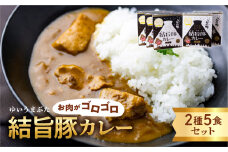 白川郷 結旨豚カレー 5食セット 中辛 レトルト カレー 豚肉 ポークカレー もも肉 バラ肉 食べ比べ セット ゆいうまぶた ブランド豚 吉野ジーピーファーム 国産豚 白川村 10000円 1万円 [S417] 