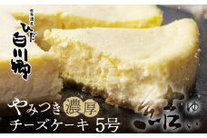 やみつき濃厚チーズケーキ『結』 白川郷 お土産 チーズケーキ 手作り スイーツ 手土産 お菓子 [S273]