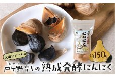 熟成発酵黒にんにく 150g 1袋 大田ファーム 5000円 [S220]