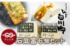 ＼満点☆青空レストランでご紹介／ 世界遺産 白川郷 深山豆富店 石豆富 6丁 セット 硬め 豆腐 豆腐ステーキ 冷奴 国産大豆使用 岐阜県 白川村