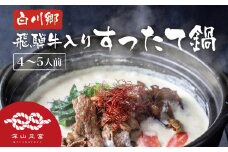 白川郷 飛騨牛入り すったて鍋セット 具材付 4～5人前 深山豆富店 鍋 鍋セット すったて 飛騨牛 きくらげ 麺 鍋キット 国産大豆 大豆ペースト お取り寄せ 30000円 [S245]