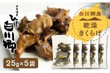 乾燥きくらげ 5袋セット 白川村産 白川郷 国産 キクラゲ[S233]