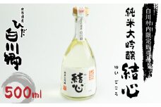 白川郷限定 純米大吟醸 結心 日本酒 お酒 地酒 白川郷 白川村 ひだほまれ 500ml [S234]