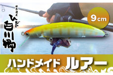 ハンドメイドバルサミノー 9cm 釣り ルアー Iku minnow 手作り 20000円 2万円 [S239]