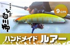 ハンドメイドバルサミノー 9cm 釣り ルアー Iku minnow 手作り 20000円 2万円 [S239]