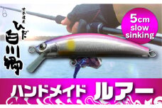 ハンドメイドバルサミノー 5cm slowsinking 釣り ルアー Iku minnow 手作り 20000円 2万円 [S237]