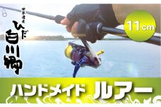 ハンドメイドバルサミノー 11cm 釣り ルアー Iku minnow 手作り 20000円 2万円 [S240]