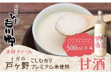 白川郷産 こしひかり使用 甘酒 500ml×4本 あま酒 大田ファーム 16000円 [S228]