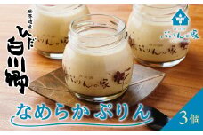 白川郷 ぷりんの家 なめらかぷりん 3個セット プリン 白川村 スイーツ 世界遺産 合掌造り 手作り 和三盆使用 岐阜県 プリン専門店 7000円 7千円 [S257]