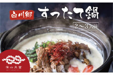 白川郷 すったて鍋セット 具材付 2～3人前 深山豆富店 鍋 すったて きくらげ 麺 鍋キット 国産大豆 大豆ペースト お取り寄せ ご当地鍋 伝統食材 7000円 [S266]