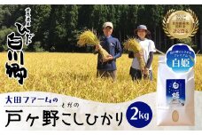 先行予約 令和7年産 白川郷 戸ヶ野のこしひかりプレミアム 白姫 2kg お米 大田ファーム 9000円 [S438]