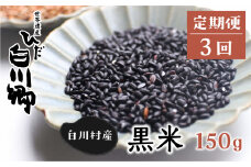 《定期便 》白川郷の古代米 黒米 150g 3回お届け 玄米 もち米 紫黒米 雑穀 岐阜県 白川村 観光地応援  [S264]