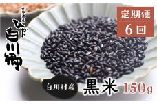《定期便 》白川郷の古代米 黒米 150g 6回お届け 玄米 もち米 紫黒米 雑穀 岐阜県 白川村 観光地応援  [S265]