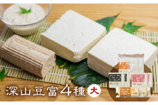 ＼満点☆青空レストランでご紹介／深山豆富 基本の4種セット 大 食べ比べ 石豆富 堅豆腐 木綿豆腐 すったて こも豆腐 [S332]