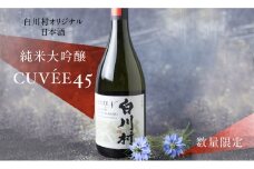 数量限定 白川村純米大吟醸 CUVEE45 720ml 1本 13,000円 [S285]