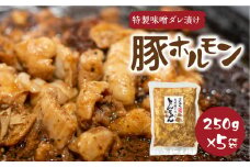 白川郷 自家製 豚ホルモン 250g×5袋セット 豚肉 ホルモン とんちゃん 味付け肉 味噌味 焼肉店 オリジナル 簡単 おつまみ 冷凍 味付き 白川村 てんから アウトドア BBQ 12000円  [S288]