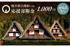 《返礼品なし》1000円 岐阜県白川村への寄附 応援寄附金 世界遺産 白川郷 千円 [S305]