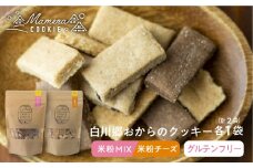 白川郷おからのまめなクッキー 米粉ミックス 米粉チーズ各1袋 計2袋 おからクッキー 白川村産 米粉 お菓子 おやつ 焼き菓子 米粉バター チョコチップ ココア 3種MIX チーズ 5000円 [S350]