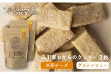 白川郷おからのまめなクッキー 米粉チーズ 2袋 おからクッキー 白川村産 米粉 お菓子 おやつ 焼き菓子 5000円 [S349]
