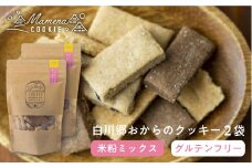 白川郷おからのまめなクッキー 米粉ミックス 2袋 おからクッキー 白川村産 米粉 お菓子 おやつ 焼き菓子 米粉バター チョコチップ ココア 3種MIX 5000円 [S348]
