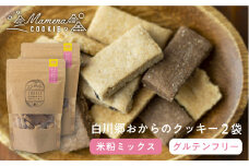白川郷おからのまめなクッキー 米粉ミックス 2袋 おからクッキー 白川村産 米粉 お菓子 おやつ 焼き菓子 米粉バター チョコチップ ココア 3種MIX 5000円 [S348]