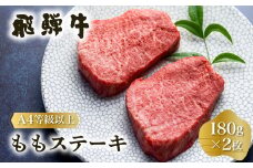 白川郷 飛騨牛 もも ステーキ 180g×2枚 牛肉 国産 もも肉 A4等級以上 A4 A5 等級 高山米穀 岐阜県 白川村 贅沢  赤身肉 冷凍 [S333]
