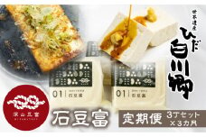 ＼満点☆青空レストランでご紹介／ 定期便 3回お届け 3ヶ月 世界遺産 白川郷 深山豆富店 石豆富 3丁 セット 硬め 豆腐 豆腐ステーキ 冷奴 国産大豆使用 岐阜県 白川村 特産品 堅豆富 15000円 [S328]