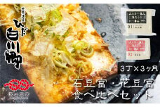 ＼満点☆青空レストランでご紹介／ 定期便 3回お届け 3ヶ月 世界遺産 白川郷 深山豆富店 石豆富 花豆富 3丁 セット 食べ比べ 硬め 豆腐 豆腐ステーキ 冷奴 国産大豆使用 岐阜県 白川村 特産品 堅豆富 15000円 [S329]
