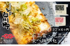 ＼満点☆青空レストランでご紹介／ 定期便 6回お届け 6ヶ月 世界遺産 白川郷 深山豆富店 石豆富 花豆富 3丁 お任せ セット 食べ比べ 硬め 豆腐 豆腐ステーキ 冷奴 国産大豆使用 岐阜県 白川村 特産品 堅豆富 30000円 3万円[S330]