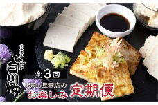 ＼満点☆青空レストランでご紹介／ 定期便 3回お届け 3ヶ月 石豆富 花豆富 3丁セット 4種セット 食べ比べ お楽しみ 堅豆腐 木綿豆腐 すったて こも豆腐 詰め合わせ 深山豆富 白川郷 豆富 豆腐 とうふ 豆腐ステーキ 大豆ペースト 味付け豆腐 冷蔵 国産大豆 石豆腐 20000円 [S331]