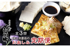 ＼満点☆青空レストランでご紹介／ 定期便 3回お届け 3ヶ月 石豆富 花豆富 3丁セット 4種セット 食べ比べ お楽しみ 堅豆腐 木綿豆腐 すったて こも豆腐 詰め合わせ 深山豆富 白川郷 豆富 豆腐 とうふ 豆腐ステーキ 大豆ペースト 味付け豆腐 冷蔵 国産大豆 石豆腐 20000円 [S331]