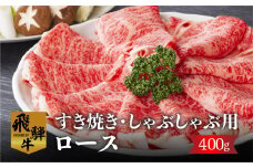 白川郷 飛騨牛ロース（又は肩ロース）すきやき しゃぶしゃぶ用400g  [S301]