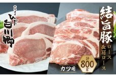 結旨豚 ロース 肩ロース とんかつ 食べ比べセット 計800g だるまミート 12000円 [S298] 