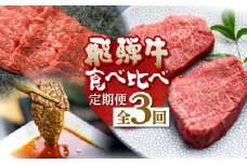 飛騨牛 定期便 3回お届け 白川郷 切り落とし 400g 焼肉用 カルビ 500g ももステーキ180g×2枚 食べ比べ 牛肉 国産 焼き肉 ステーキ 赤身 A4等級以上 A4 A5 等級 高山米穀 岐阜県 白川村 贅沢 冷凍 40000円 [S359]