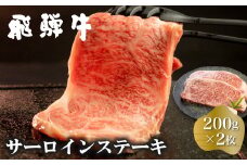 白川郷 飛騨牛 サーロインステーキ 200g×2枚 計400g 牛肉 和牛 ステーキ 国産 肉 霜降り サーロイン A4等級以上 A4 A5 贅沢 冷凍 28000円 [S370]