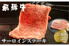 白川郷 飛騨牛 サーロインステーキ 200g×3枚 計600g 牛肉 和牛 ステーキ 国産 肉 霜降り サーロイン A4等級以上 A4 A5 贅沢 冷凍 42000円 [S371]