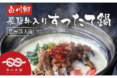 【年内配送延長！ 12/27ご決済完了まで】白川郷 飛騨牛入り すったて 鍋セット 具材付 2～3人前 深山豆富店 鍋 すったて 飛騨牛 きくらげ 麺 鍋キット 国産大豆 大豆ペースト お取り寄せ 【ごちそう】 贅沢飛騨牛 15000円 年内発送 年内お届け