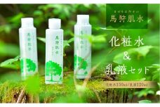 トヨタ白川郷自然學校 馬狩肌水 保湿化粧水 保湿乳液セット 天然温泉 温泉水使用 美肌 アルカリ性単純泉 6000円 [S369]
