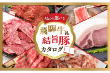 白川郷 飛騨牛 結旨豚 カタログ 50万円 あとから選べる 肉 牛肉 豚肉 ( すき焼き / ステーキ / 焼肉 / しゃぶしゃぶ/ブロック肉 ) 食べ比べ 牛 ブランド和牛 ブランド豚 高級肉 お楽しみ お肉 カタログギフト 白川村 500000円 S387