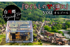 白川郷 「ひぐらしのなく頃に」オルゴール youオルゴール 白川郷オリジナル コラボ アニメ アクリルクリアケース 大人気 聖地 世界遺産 白川村 15000円 [S388]