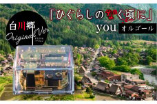 白川郷 「ひぐらしのなく頃に」オルゴール youオルゴール 白川郷オリジナル コラボ アニメ アクリルクリアケース 大人気 聖地 世界遺産 白川村 15000円 [S388]
