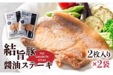 結旨豚醤油ステーキ 250g×2袋 4枚 結旨豚 ゆいうまぶた 白川郷 ブランド豚 国産 岐阜県産 味付き　 豚肉 豚ステーキ ステーキ 抗生物質 合成抗菌剤不使用 12000円[S392]