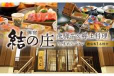 白川郷 天然温泉 ゆるりの湯 御宿 結の庄 1泊2日 1名様 宿泊券 129000円 [S389]