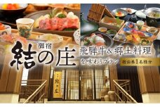 白川郷 天然温泉 ゆるりの湯 御宿 結の庄 1泊2日 1名様 宿泊券 129000円 [S389]