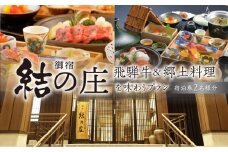 白川郷 天然温泉 ゆるりの湯 御宿 結の庄 1泊2日 2名様 ペアチケット 宿泊券 220000円 [S390]